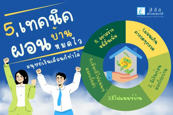 5 เคล็ดลับผ่อนหนี้บ้านหมดไว