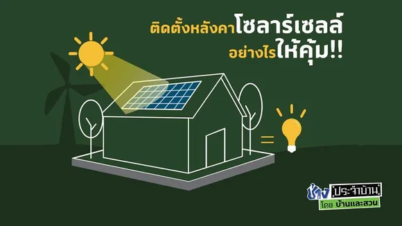 ติดตั้งโซลาร์เซลล์อย่างไรให้คุ้มทุน