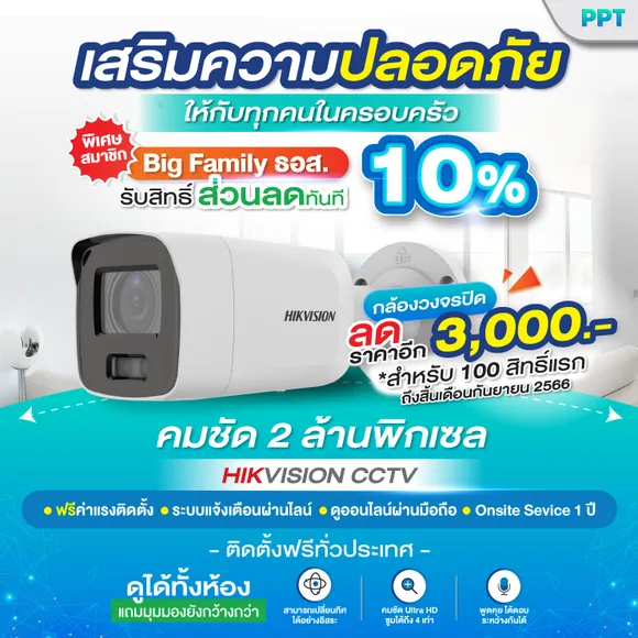 เสริมความปลอดภัยให้ทุกคนในครอบครัว ด้วยกล้องวงจรปิดคุณภาพจาก PPTECH
