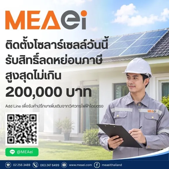 MEA Solar ถึงเวลาประหยัดไฟ ได้ภาษีคืน 3