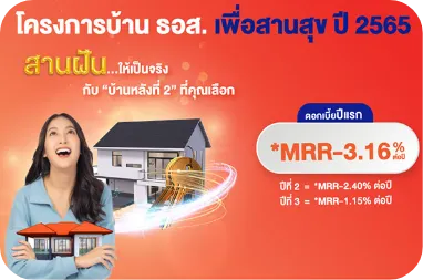 สินเชื่อบ้านสวัสดิการ ปี 2569 สินเชื่อบ้านสวัสดิการ ปี 2569