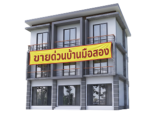 บ้านมือสอง