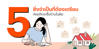 อยาก “กู้ซื้อบ้าน” ต้องเตรียมตัวอย่างไร?