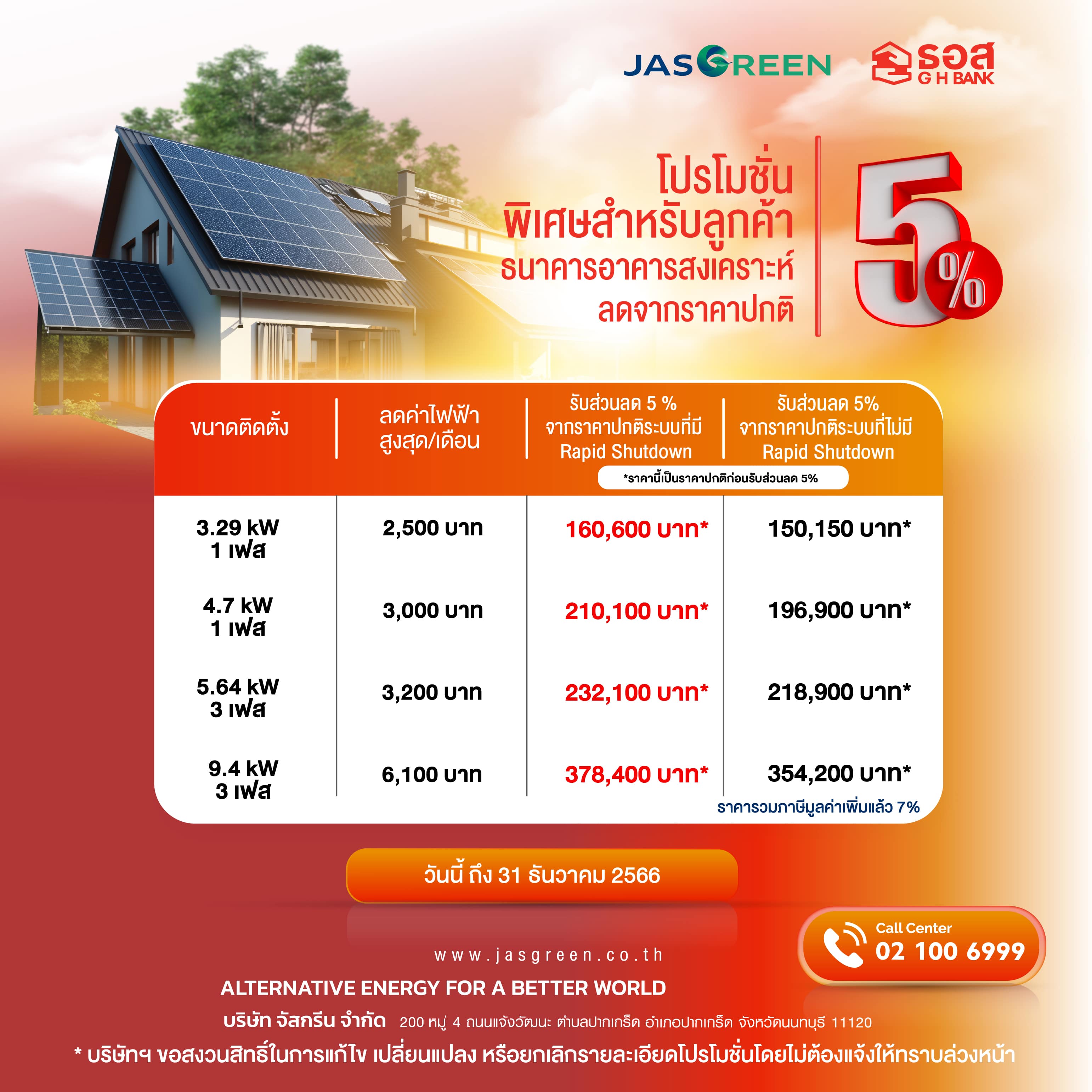 GO GREEN WITH JAS GREEN ฟรีค่าสำรวจมูลค่า 1500 บาท รับส่วนลด 5% จากราคาขนาดติดตั้ง 3-10 kWp GO GREEN WITH JAS GREEN ฟรีค่าสำรวจมูลค่า 1500 บาท รับส่วนลด 5% จากราคาขนาดติดตั้ง 3-10 kWp