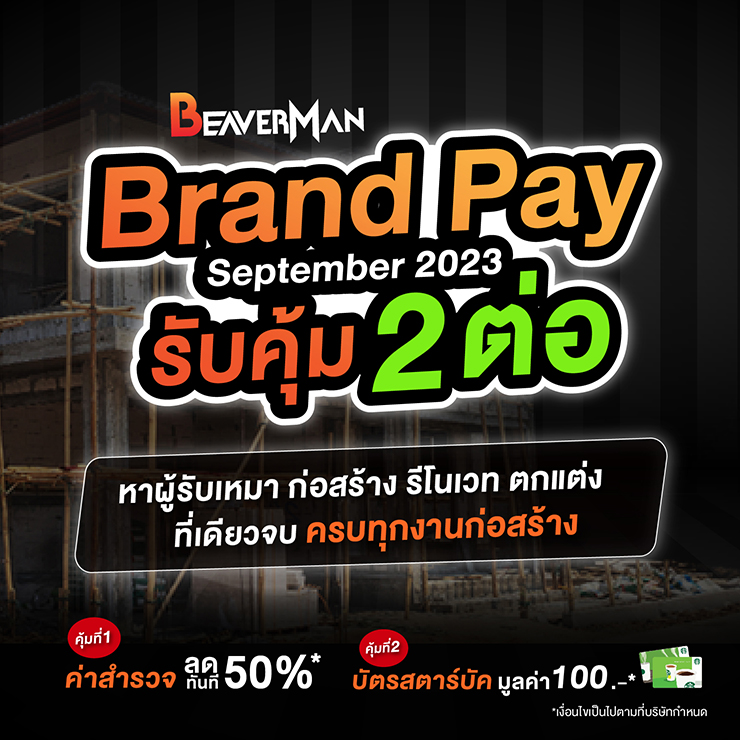 Brand Pay September2023  รับคุ้ม 2 ต่อ