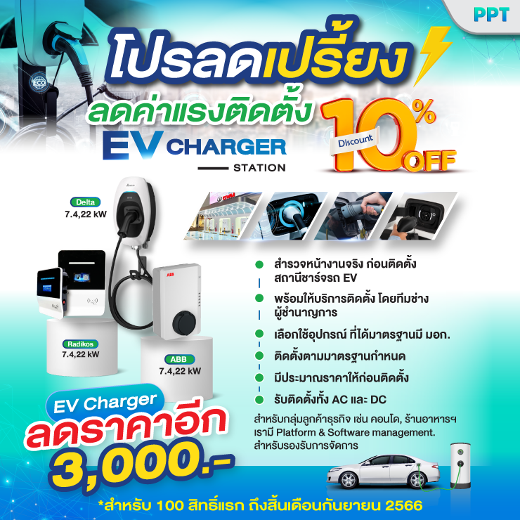 โปรลดเปรี้ยง รับสิทธิ์ส่วนลดค่าแรงติดตั้ง EVcharger 10%